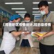 【和田地区疫情统计,和田县疫情】