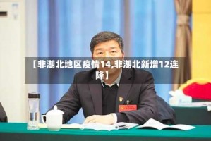 【非湖北地区疫情14,非湖北新增12连降】