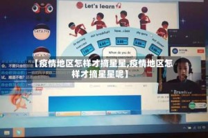 【疫情地区怎样才摘星星,疫情地区怎样才摘星星呢】