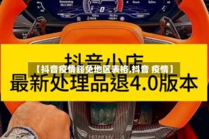 【抖音疫情豁免地区表格,抖音 疫情】