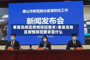 秦皇岛地区疫情防控要求/秦皇岛地区疫情防控要求是什么