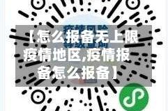 【怎么报备无上限疫情地区,疫情报备怎么报备】