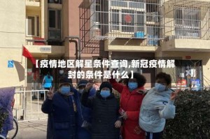 【疫情地区解星条件查询,新冠疫情解封的条件是什么】