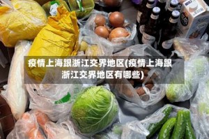疫情上海跟浙江交界地区(疫情上海跟浙江交界地区有哪些)