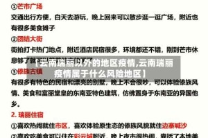【云南瑞丽以外的地区疫情,云南瑞丽疫情属于什么风险地区】