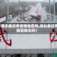【湖北最近有疫情地区吗,湖北最近有新冠肺炎吗】