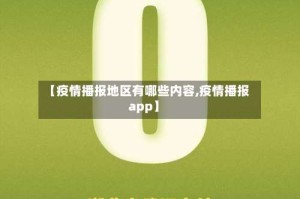 【疫情播报地区有哪些内容,疫情播报app】
