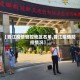 【晋江疫情管控地区名单,晋江疫情防控情况】