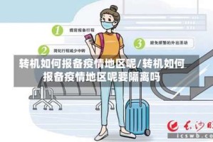转机如何报备疫情地区呢/转机如何报备疫情地区呢要隔离吗