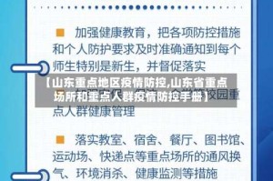 【山东重点地区疫情防控,山东省重点场所和重点人群疫情防控手册】