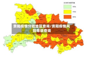 贵阳疫情分险地区查询/贵阳疫情风险等级查询