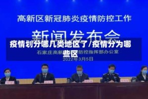 疫情划分哪几类地区了/疫情分为哪些区
