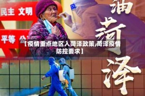 【疫情重点地区入菏泽政策,菏泽疫情防控要求】