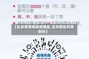 【北京疫情有风险地区,北京疫区风险划分】