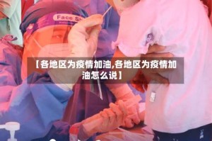 【各地区为疫情加油,各地区为疫情加油怎么说】