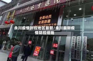永川疫情封控地区最新/永川最新疫情防控措施