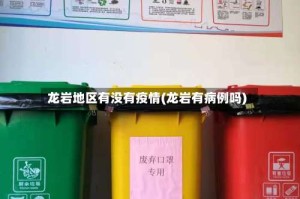 龙岩地区有没有疫情(龙岩有病例吗)