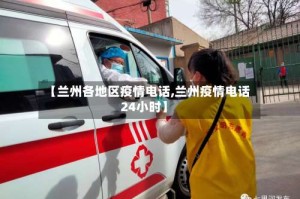 【兰州各地区疫情电话,兰州疫情电话24小时】