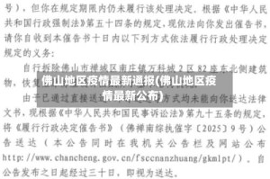 佛山地区疫情最新通报(佛山地区疫情最新公布)