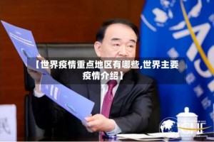 【世界疫情重点地区有哪些,世界主要疫情介绍】