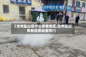 【沧州盐山是什么疫情地区,沧州盐山有新冠感染者吗?】