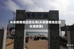 从非疫情地区回北海(从非疫情地区回北海政策)