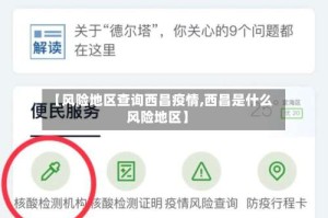 【风险地区查询西昌疫情,西昌是什么风险地区】
