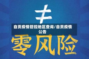 自贡疫情管控地区查询/自贡疫情公告
