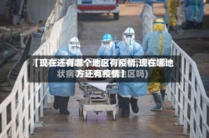 【现在还有哪个地区有疫情,现在哪地方还有疫情】