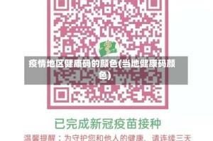 疫情地区健康码的颜色(当地健康码颜色)