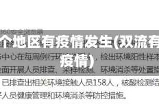 双流哪个地区有疫情发生(双流有确诊疫情)