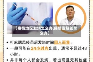 【疫情地区发烧怎么办,疫情发烧该怎么办】