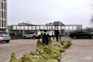 滨州疫情地区有哪些村子(滨州疫情在哪个小区)