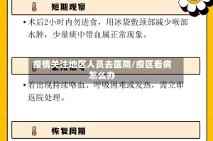疫情关注地区人员去医院/疫区看病怎么办