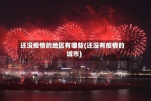 还没疫情的地区有哪些(还没有疫情的城市)