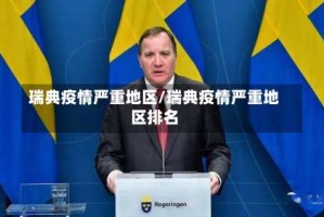 瑞典疫情严重地区/瑞典疫情严重地区排名