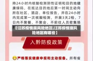 【江苏疫情底风险地区,江苏疫情底风险地区有哪些】