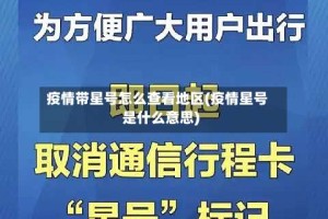 疫情带星号怎么查看地区(疫情星号是什么意思)