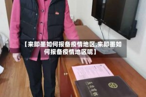 【来即墨如何报备疫情地区,来即墨如何报备疫情地区呢】