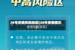24号疫情风险地区(24号疫情情况)