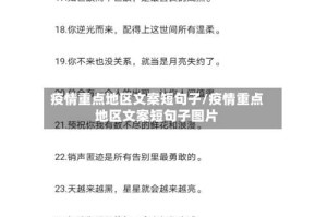 疫情重点地区文案短句子/疫情重点地区文案短句子图片
