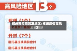 郑州市疫情高发地区/郑州疫情高危区