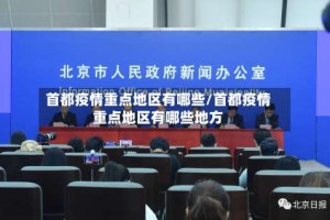 首都疫情重点地区有哪些/首都疫情重点地区有哪些地方