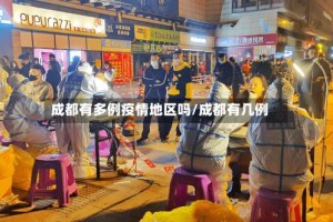成都有多例疫情地区吗/成都有几例