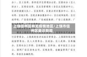 上饶信州区有无疫情地区/上饶市信州区最近新闻