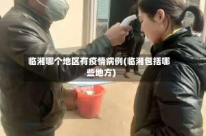 临湘哪个地区有疫情病例(临湘包括哪些地方)