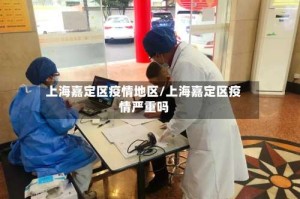 上海嘉定区疫情地区/上海嘉定区疫情严重吗