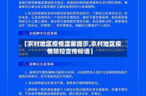 【农村地区疫情温馨提示,农村地区疫情防控宣传标语】