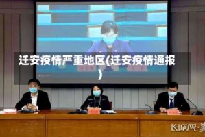 迁安疫情严重地区(迁安疫情通报)