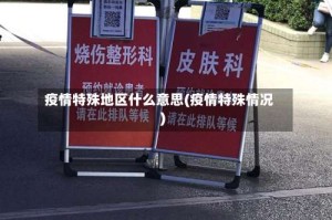 疫情特殊地区什么意思(疫情特殊情况)